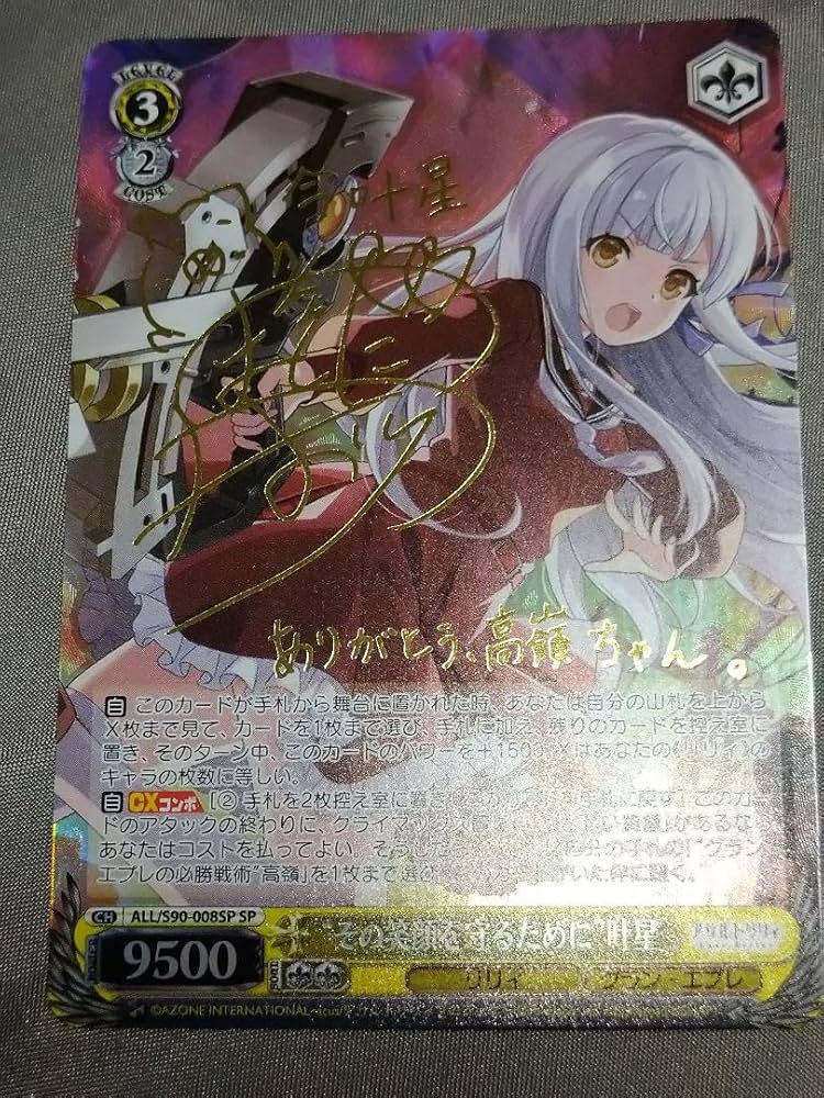 s*s様 ヴァイスシュヴァルツ その笑顔を守るために 叶星 SP サイン