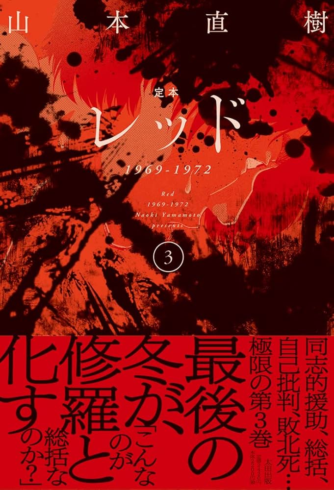定本レッド1969-1972③ | 山本直樹 |本 | 通販 | Amazon