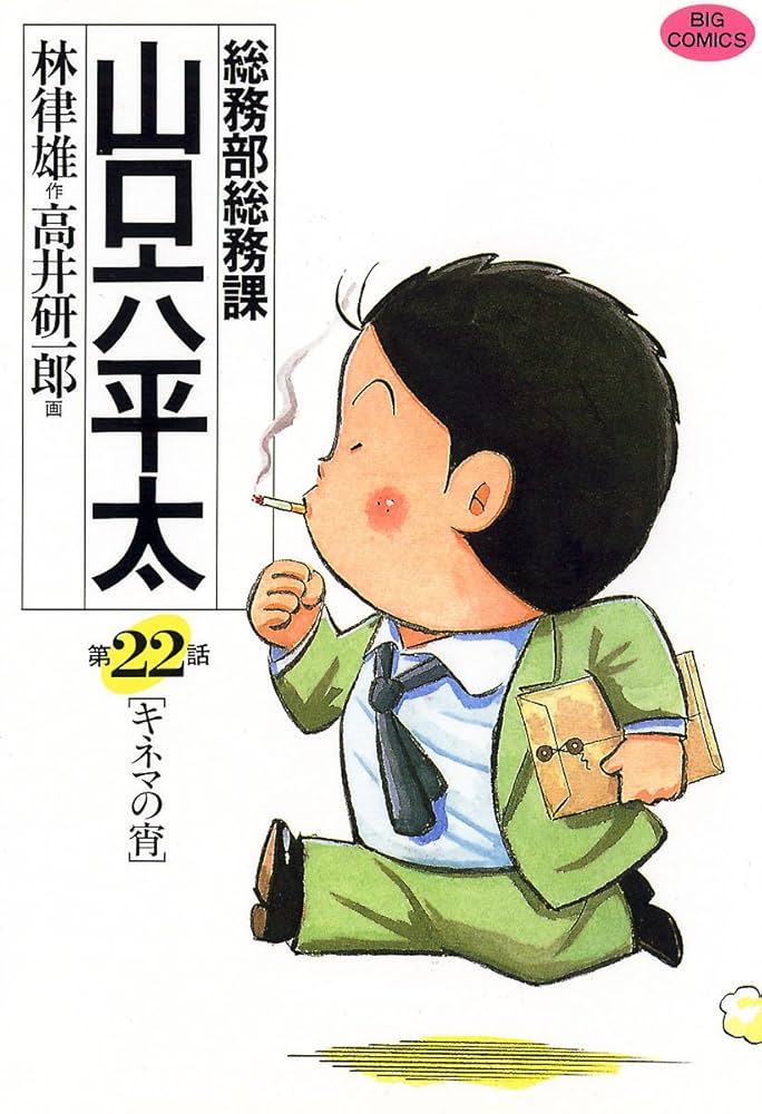 総務部総務課 山口六平太（22） (ビッグコミックス) | 高井研一郎