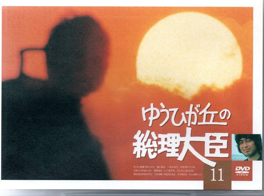 Amazon.co.jp: ゆうひが丘の総理大臣 VOL.11 [DVD] : 中村雅俊, 由美