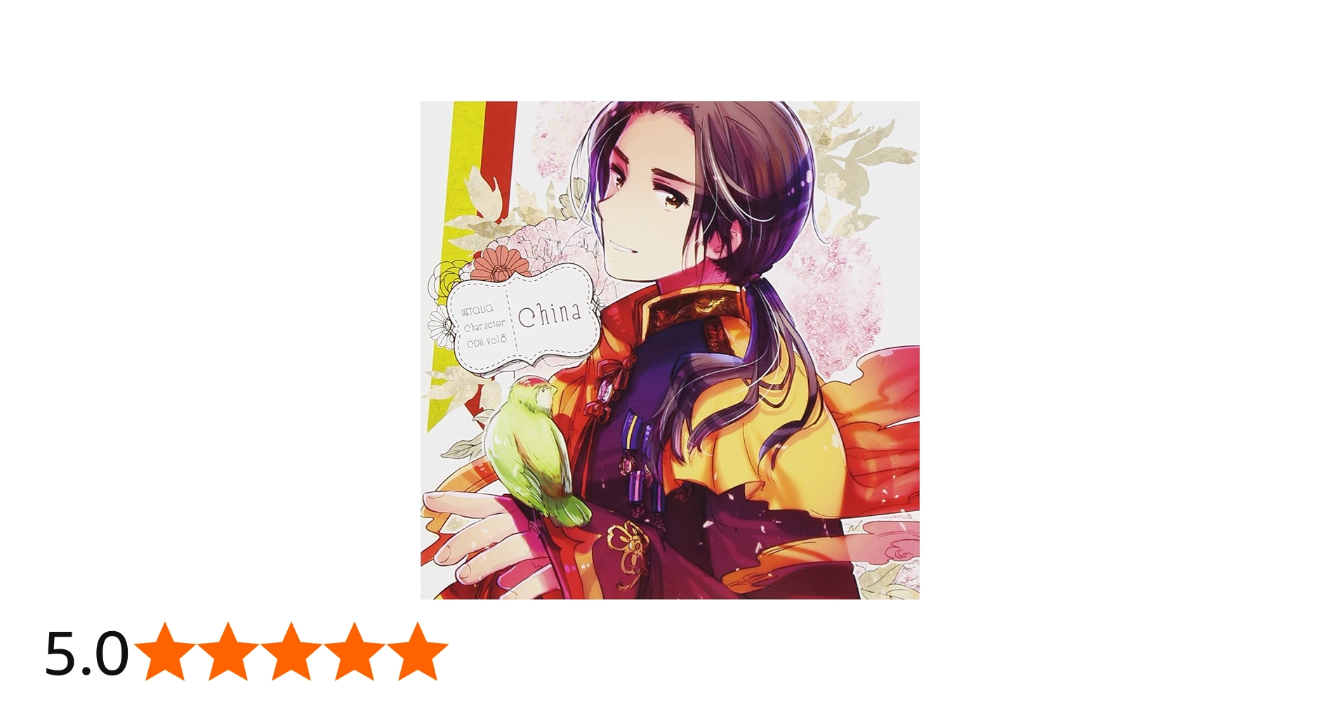 Amazon.co.jp: ヘタリア キャラクターCD II Vol.8 中国: ミュージック