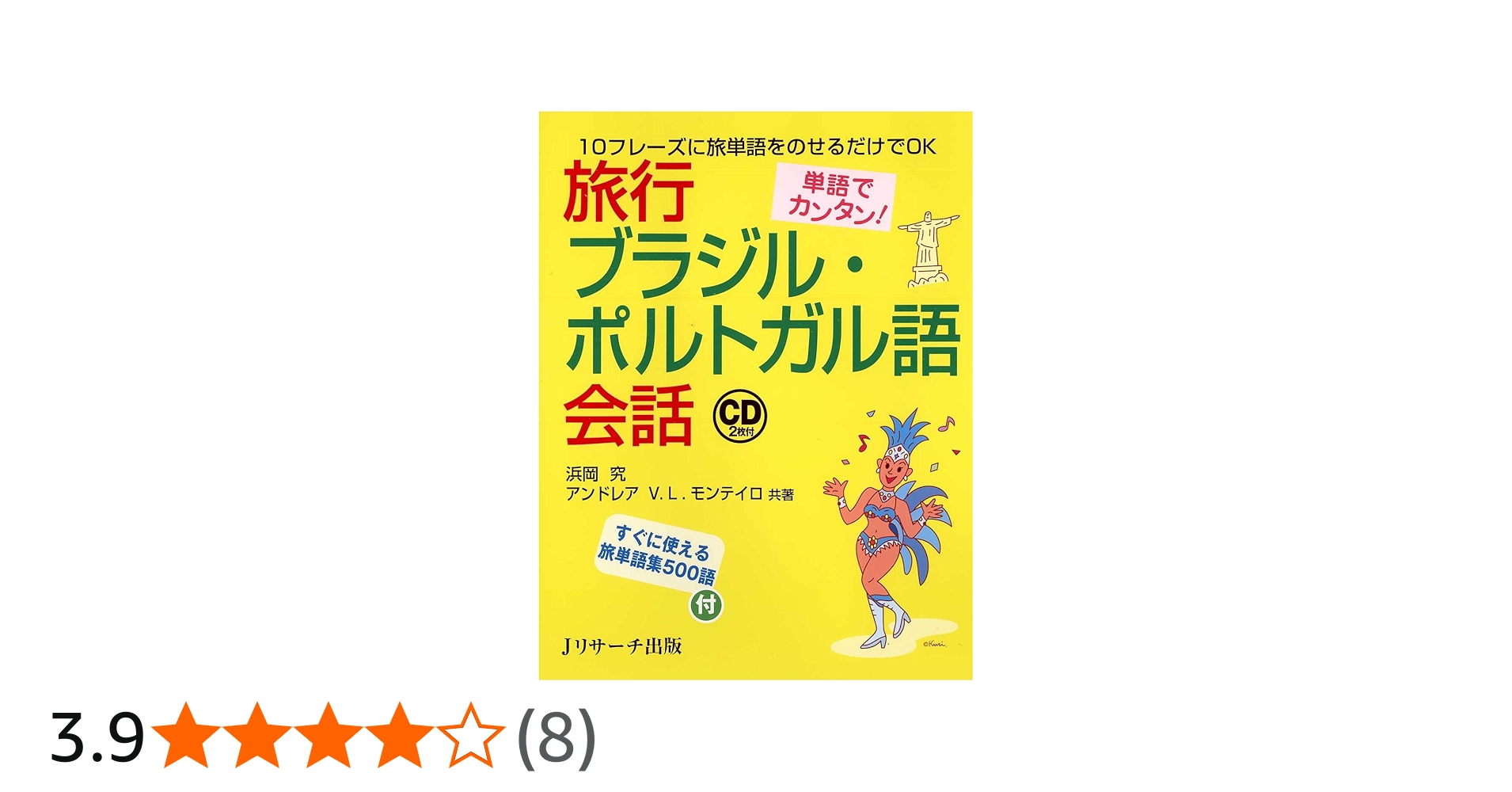 単語でカンタン!旅行ブラジル・ポルトガル語会話 | 浜岡 究