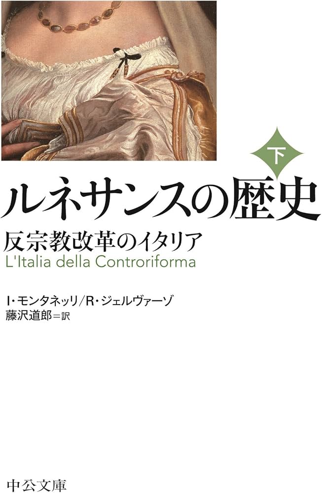 Amazon.co.jp: ルネサンスの歴史(下) - 反宗教改革のイタリア (中公
