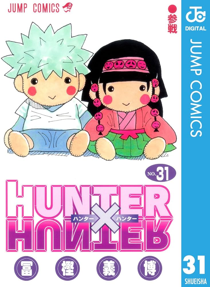 Amazon.co.jp: HUNTER×HUNTER モノクロ版 31 (ジャンプコミックス