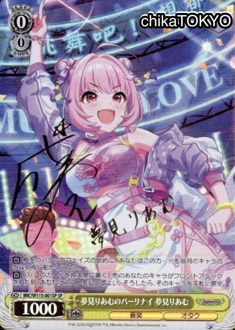 Amazon.co.jp: 先着1名SP 夢見りあむ サイン入りデレステ激高確1P