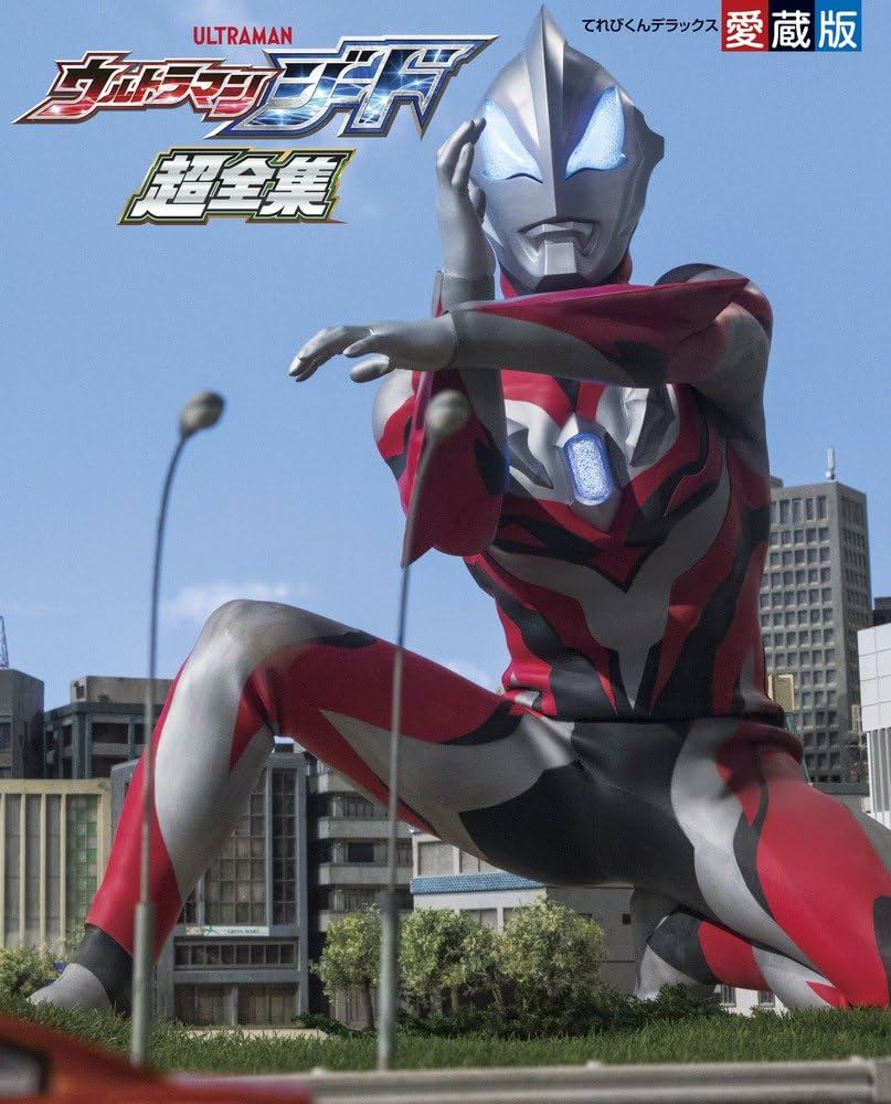 Amazon.co.jp: ウルトラマンジード超全集 (てれびくんデラックス 愛蔵