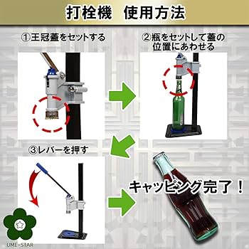 Amazon｜(UME-STAR) 打栓機 ビール瓶 手押し式 手動 押し式 高さ 調整