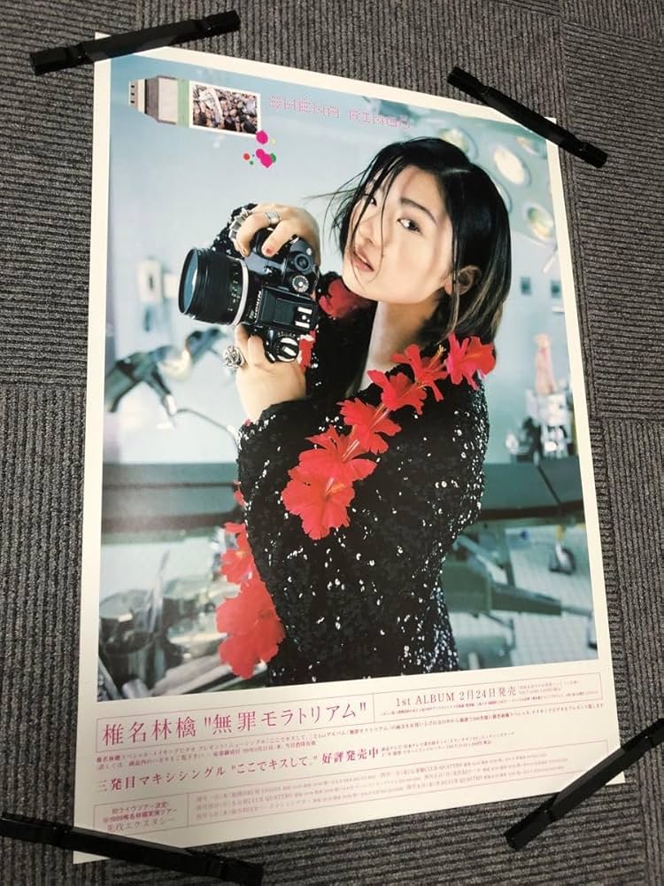 Amazon.co.jp: 椎名林檎 無罪モラトリアム 告知ポスター 販促 貴重