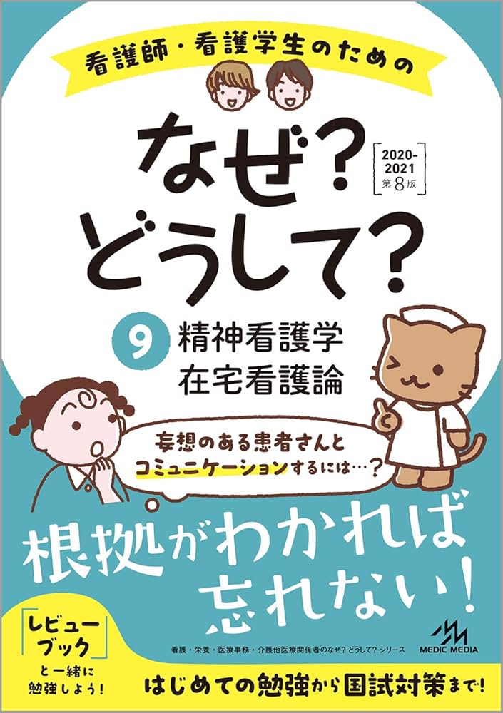 看護師・看護学生のためのなぜ?どうして?2020-2021 9 精神看護学/在宅