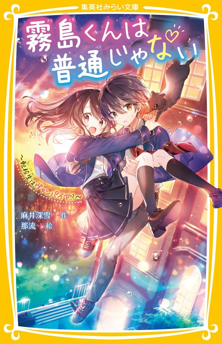 霧島くんは普通じゃない ~転校生はヴァンパイア!?~ (集英社みらい文庫