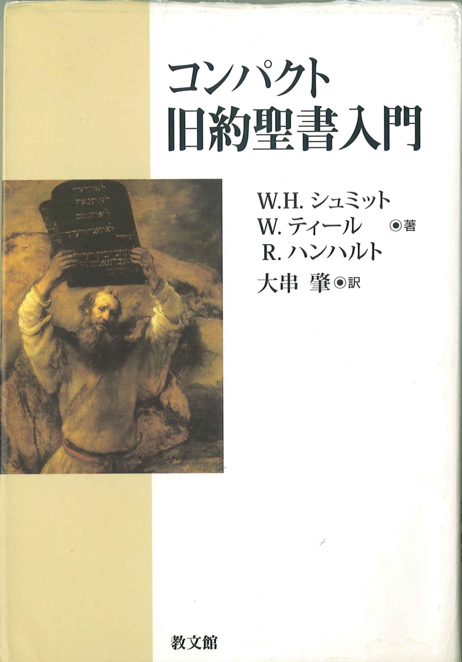 コンパクト旧約聖書入門 | W.H.シュミット, 大串 肇 |本 | 通販 | Amazon