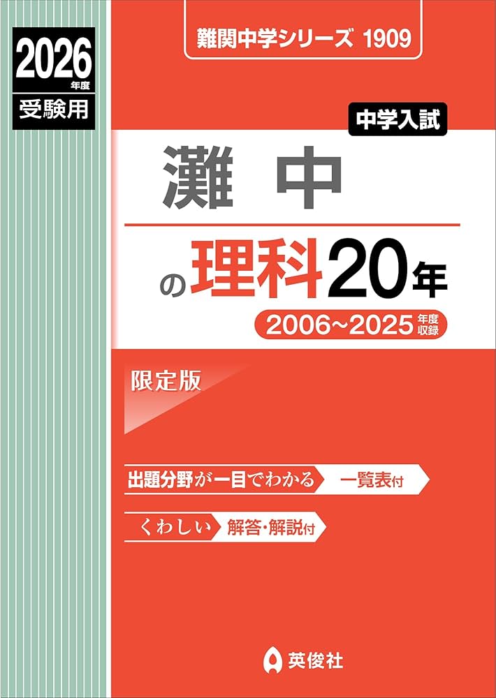 灘中の理科20年 2026年度受験用 (難関中学シリーズ 1909) | 英俊社編集