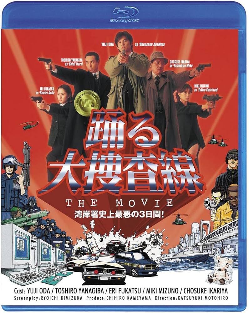 Amazon.co.jp: 踊る大捜査線 THE MOVIE [Blu-ray] : 織田裕二, 本広
