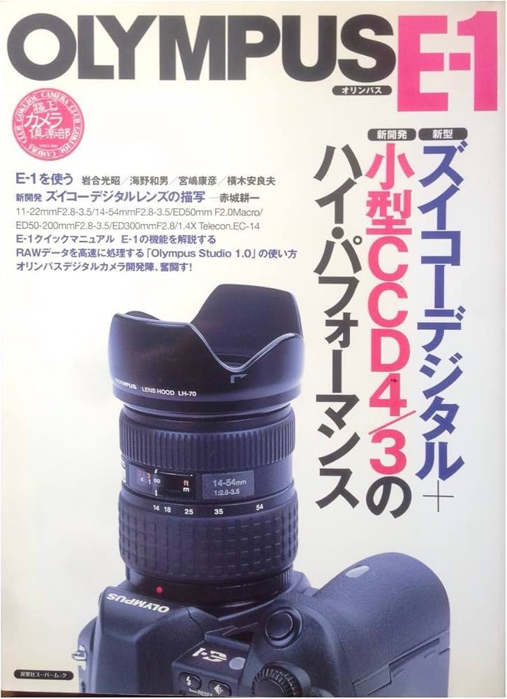 OLYMPUS E-1 (双葉社スーパームック 極上カメラ倶楽部 Vol.) |本