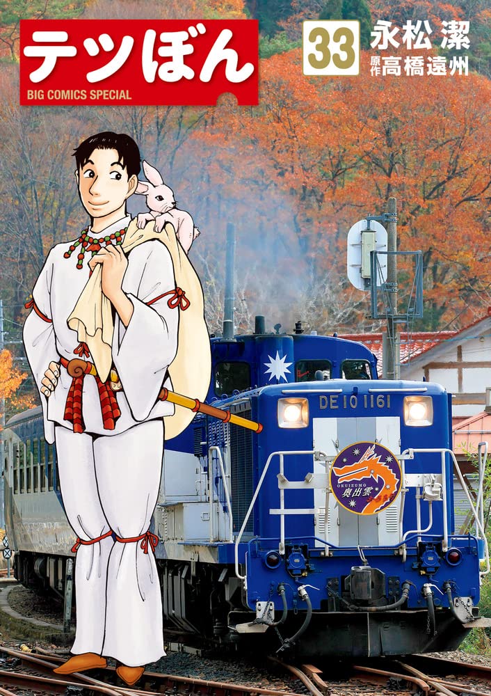 Amazon.co.jp: テツぼん (33) (ビッグコミックススペシャル) : 永松 潔