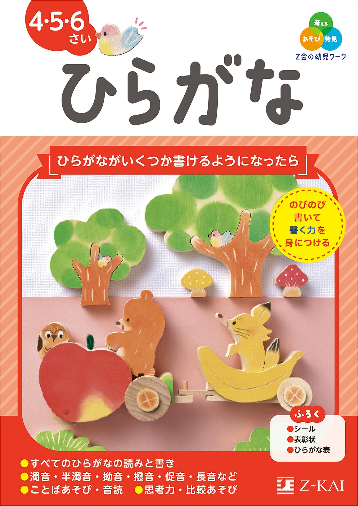 Z会の幼児ワーク ひらがな 4・5・6さい（Z会 幼児ドリル） | Z会