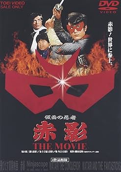 Amazon.co.jp: 仮面の忍者 赤影 THE MOVIE [DVD] : 坂口祐三郎, 金子