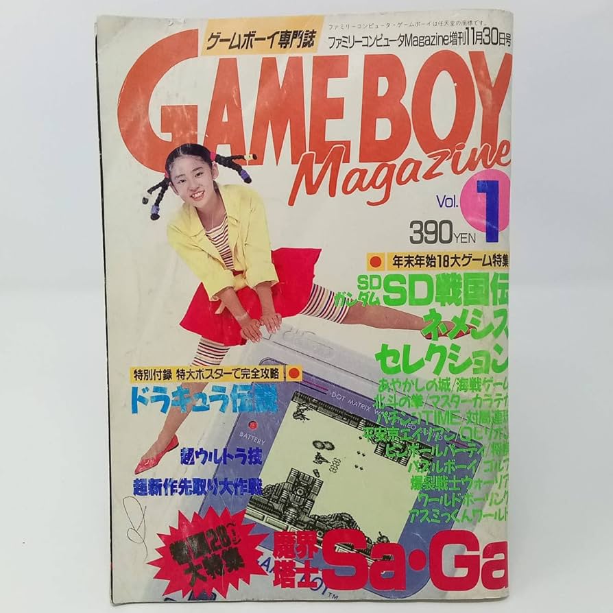 Amazon.co.jp: ゲームボーイマガジン 1989年11月30日号 Vol.1 創刊号
