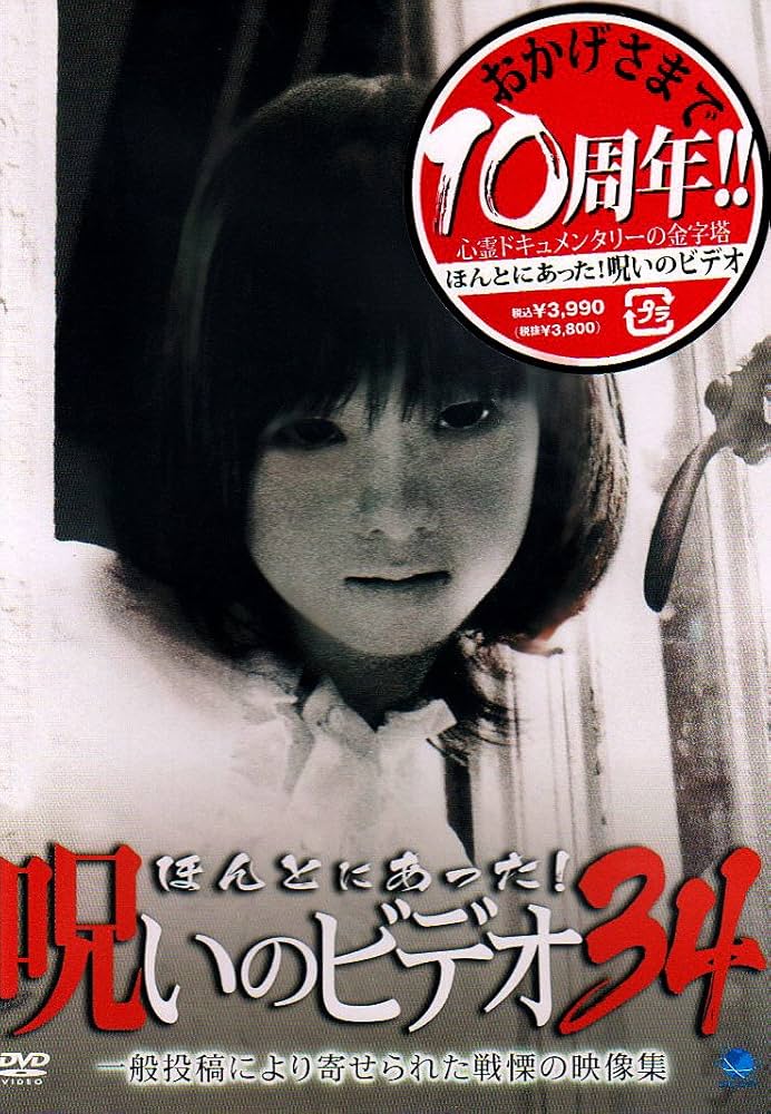 Amazon.co.jp: ほんとにあった!呪いのビデオ 34 [DVD] : 心霊: DVD