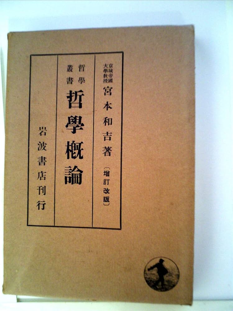 哲学概論 | 西田 幾多郎 |本 | 通販 | Amazon