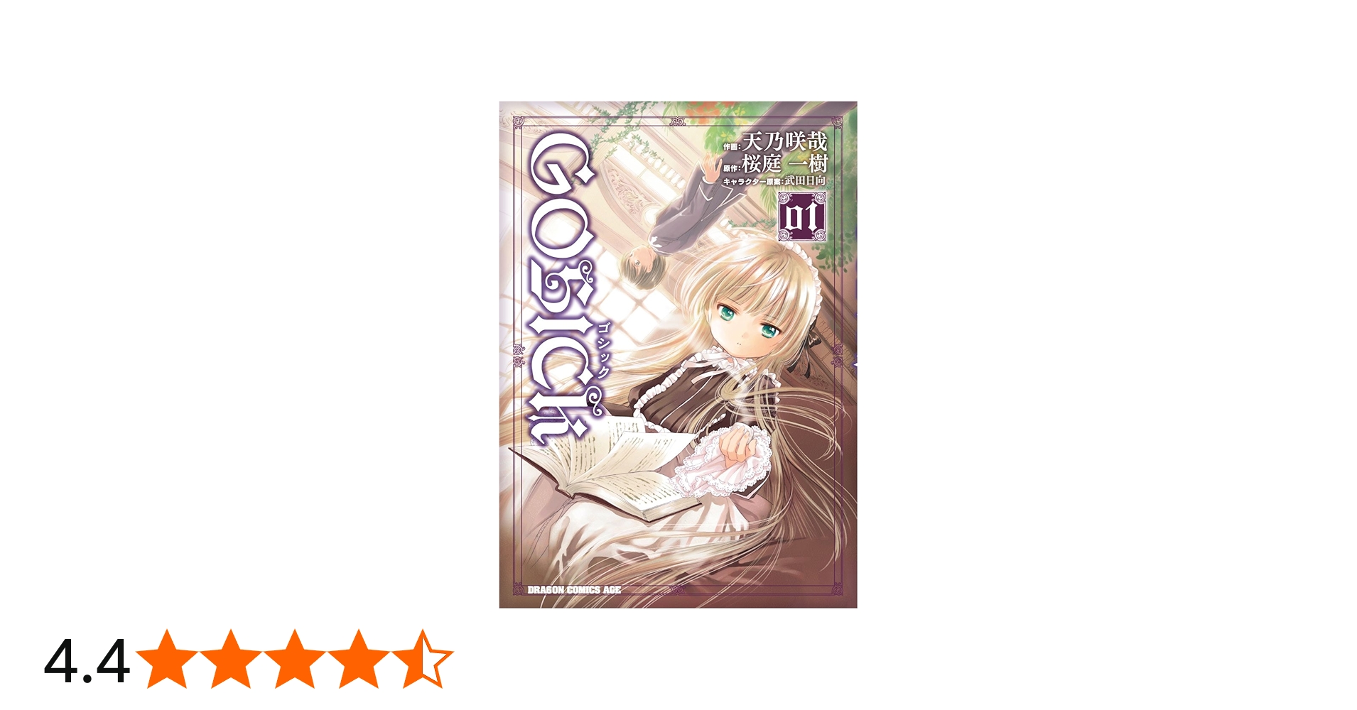 Amazon.co.jp: GOSICK―ゴシック―(1) (ドラゴンコミックスエイジ) 電子