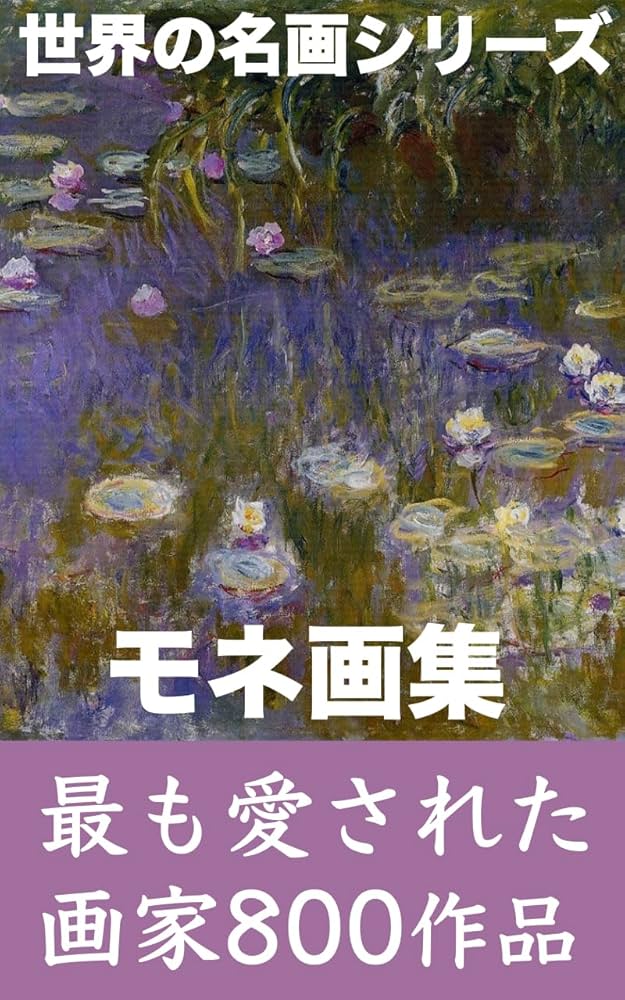 Amazon.co.jp: モネ画集2024年版: 生涯と800作品 （世界の名画シリーズ