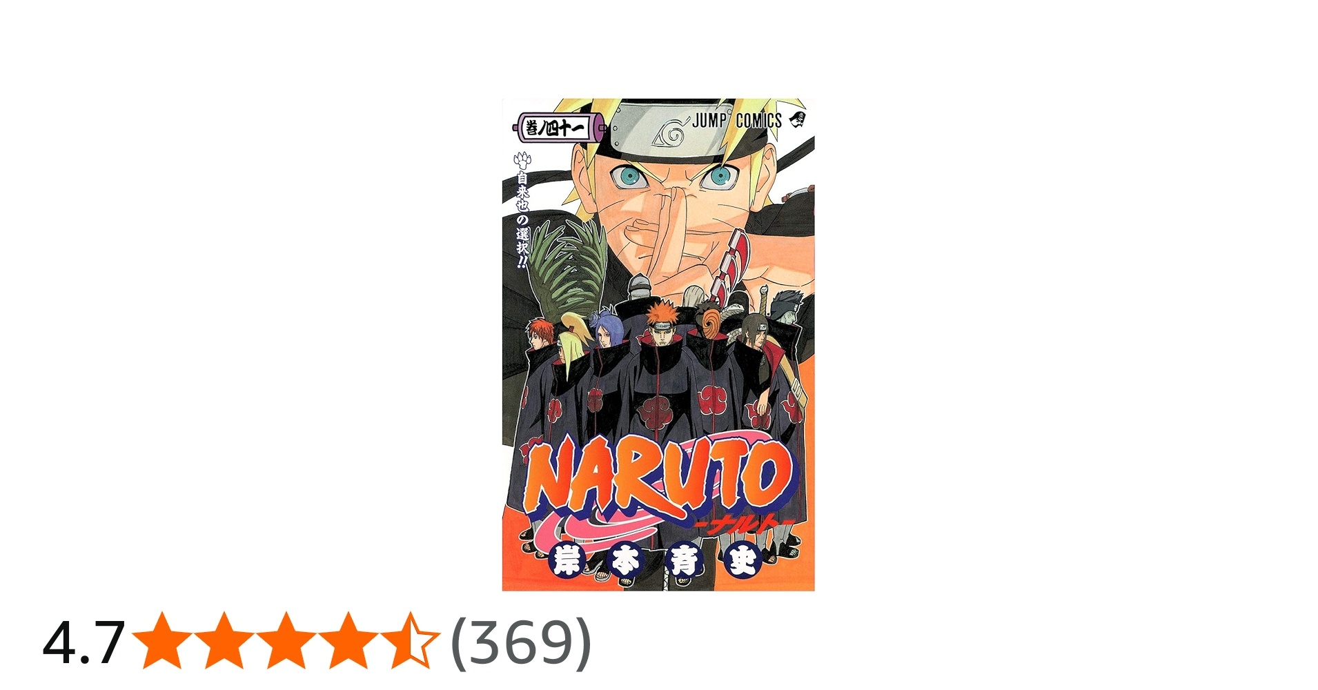 NARUTO -ナルト- 41 | 岸本 斉史 |本 | 通販 | Amazon