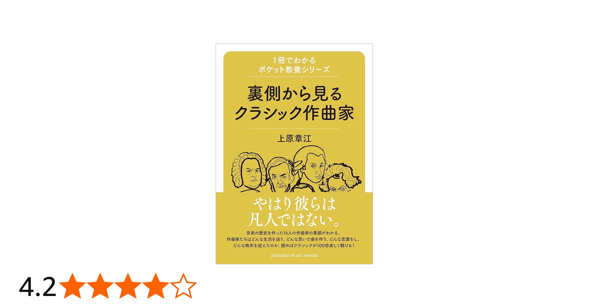 1冊でわかるポケット教養シリーズ 裏側から見るクラシック作曲家
