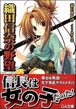 Amazon.co.jp: 織田信奈の野望 (GA文庫) : 春日 みかげ, みやま 零: 本