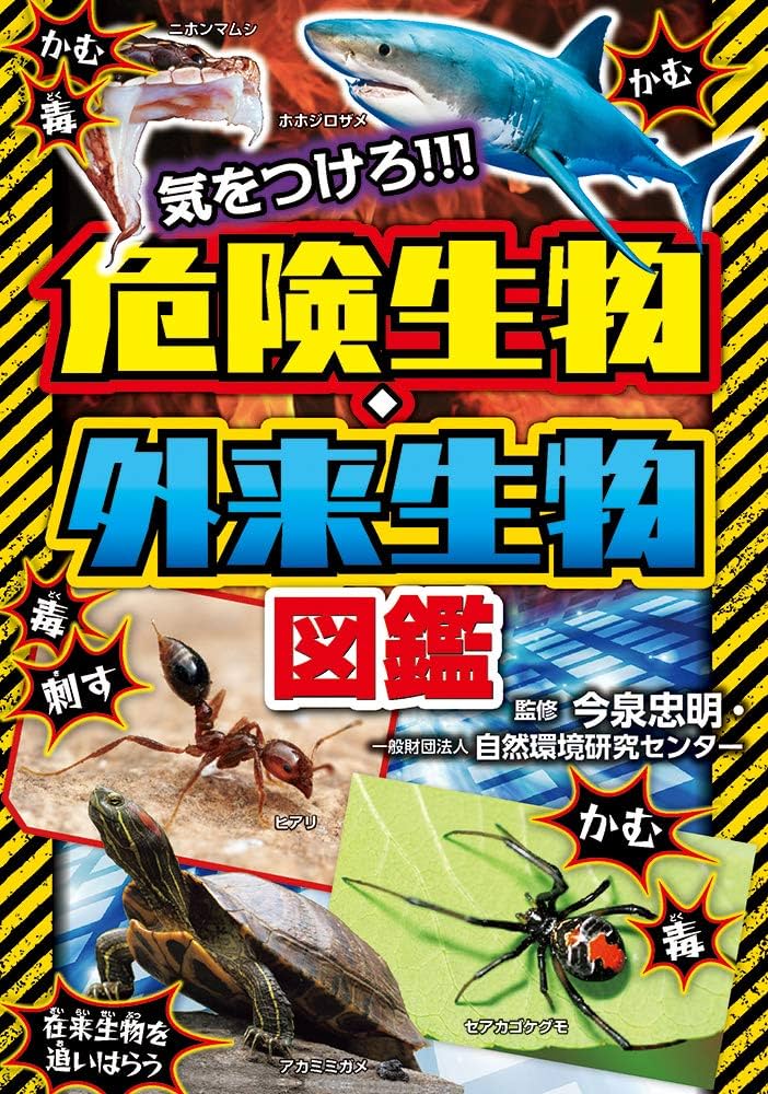 気をつけろ!!! 危険生物・外来生物図鑑 | 今泉忠明, 自然環境研究