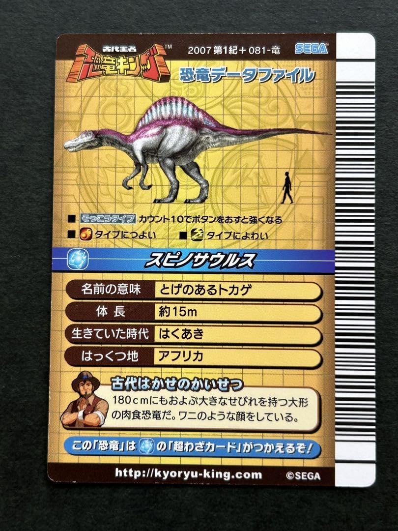 Amazon.co.jp: 古代王者 恐竜キングスピノサウルス 第1紀 081-竜 2007