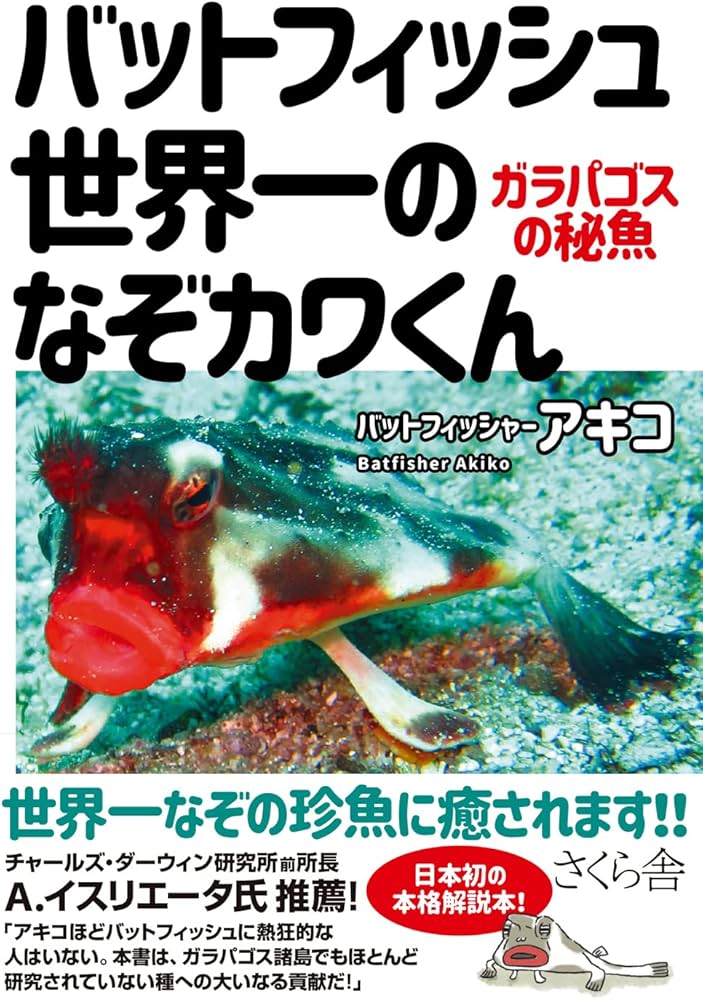 バットフィッシュ 世界一のなぞカワくん ― ガラパゴスの秘魚 | バット