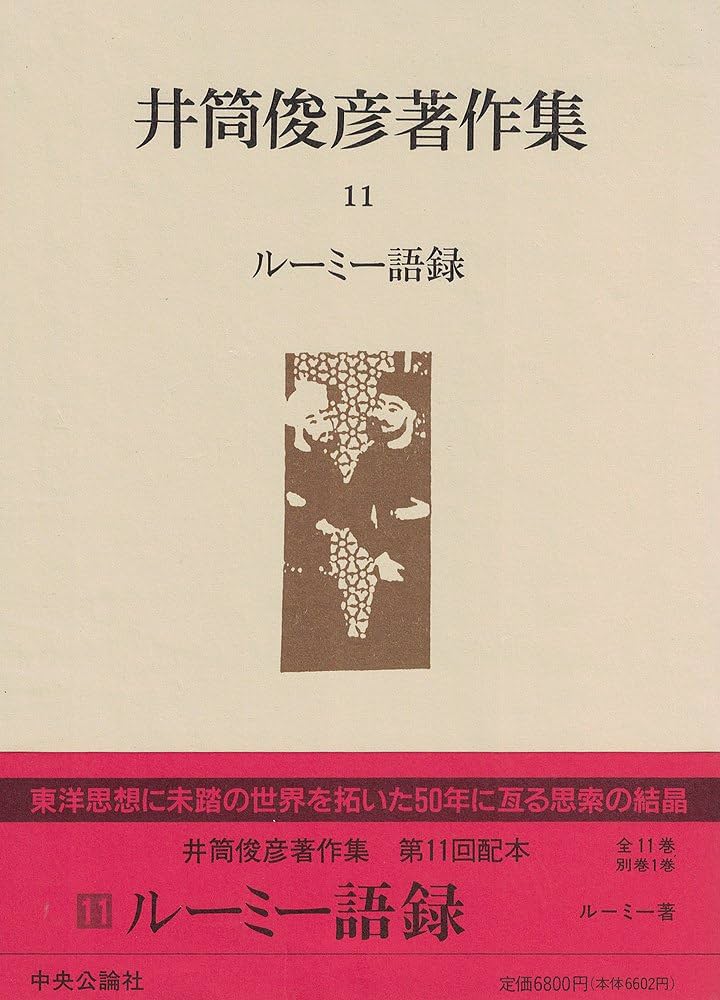 井筒俊彦著作集 11 | 井筒 俊彦 |本 | 通販 | Amazon