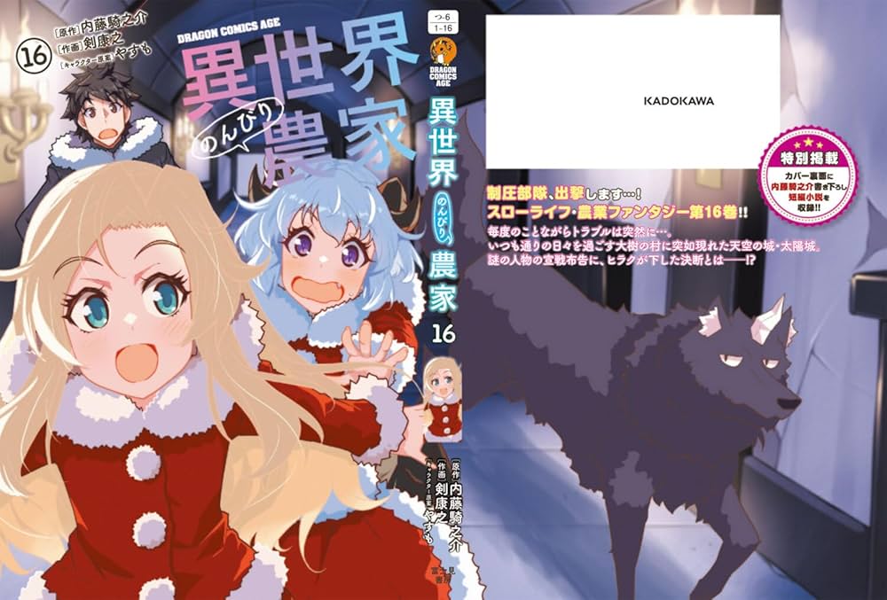 Amazon.co.jp: 異世界のんびり農家 16 (ドラゴンコミックスエイジ