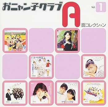 Amazon.co.jp: おニャン子クラブ A面コレクション Vol.1: ミュージック
