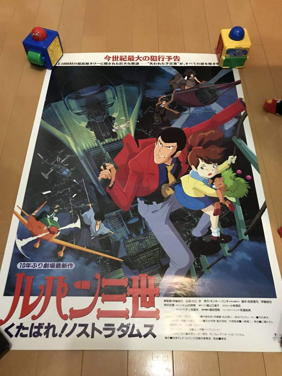 まとめ売り10枚セット B2判映画ポスター ルパン三世 くたばれ