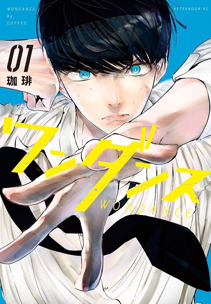 Amazon.co.jp: ワンダンス(1) (アフタヌーンKC) : 珈琲: 本