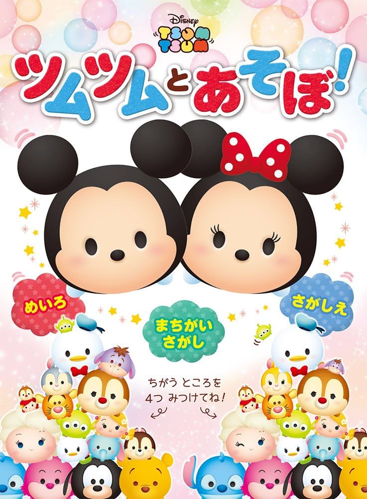 Amazon.co.jp: ツムツムとあそぼ! (ともキャラBOOKS 7) : 山岸 蒔