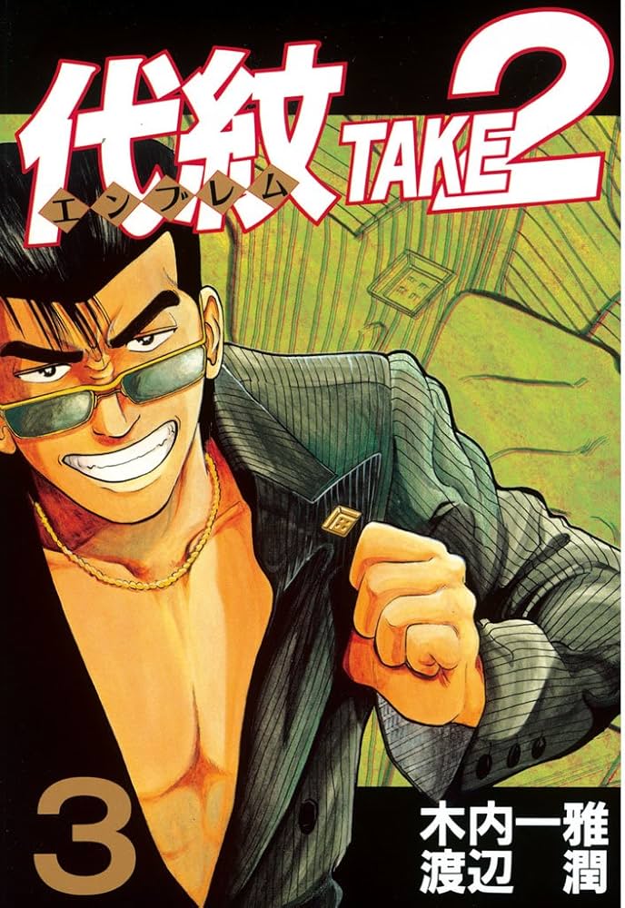 代紋＜エンブレム＞TAKE2（3） (ヤングマガジンコミックス