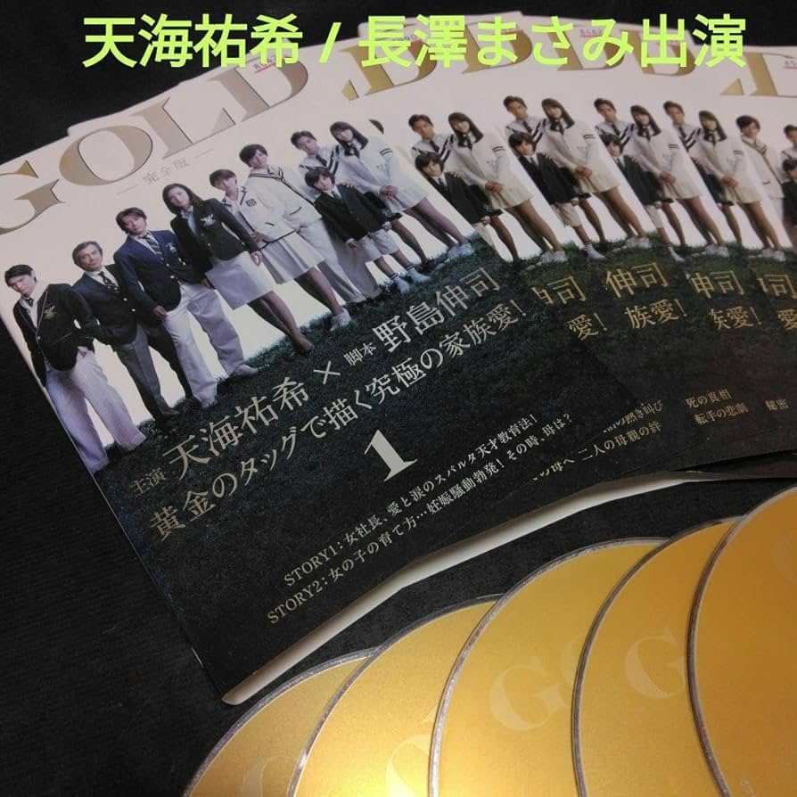 Amazon.co.jp: 日本ドラマ GOLD DVD～完全版～ DVD全巻 天海祐希 長澤