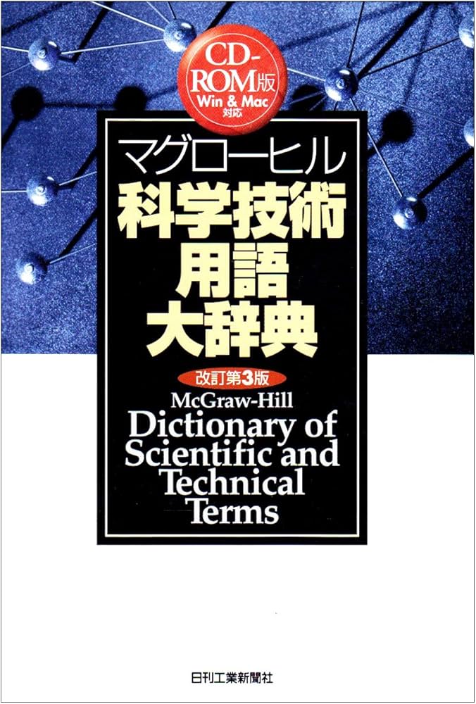 Amazon.co.jp: マグローヒル科学技術用語大辞典 CD-ROM版 改訂第3版