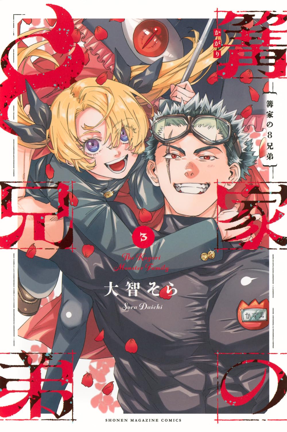 篝家の8兄弟(3) (少年マガジンKC) | 大智 そら |本 | 通販 | Amazon