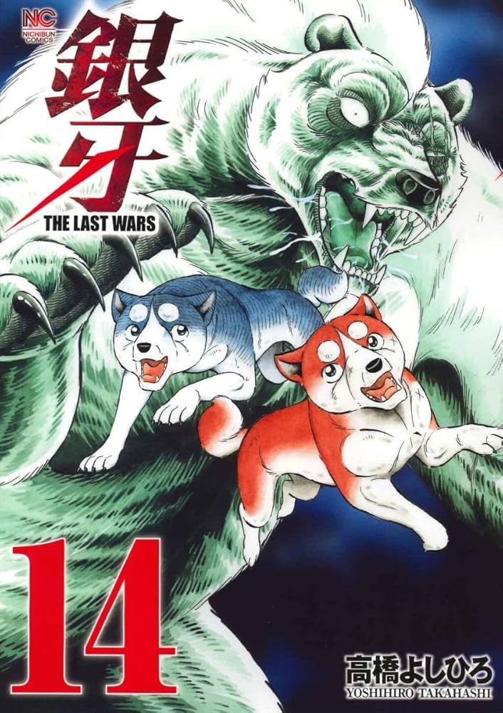 Amazon.co.jp: 銀牙~THE LAST WARS~(14) (ニチブンコミックス) : 高橋