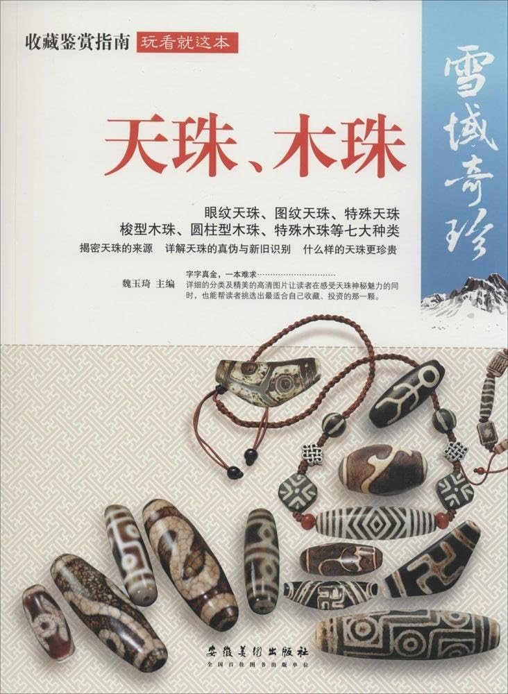 雪域の珍しい宝物:天珠 木珠 魔除け 中国語版書籍/雪域珍奇 天珠 木珠