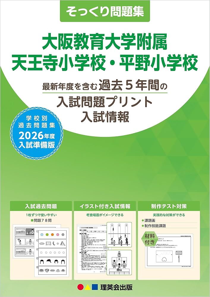 そっくり問題集 50 大阪教育大学附属天王寺小学校・平野小学校 (2026