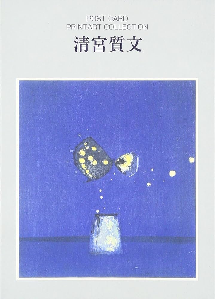 Amazon.co.jp: 清宮質文 (ポストカードブック PRINTART COLLECTION