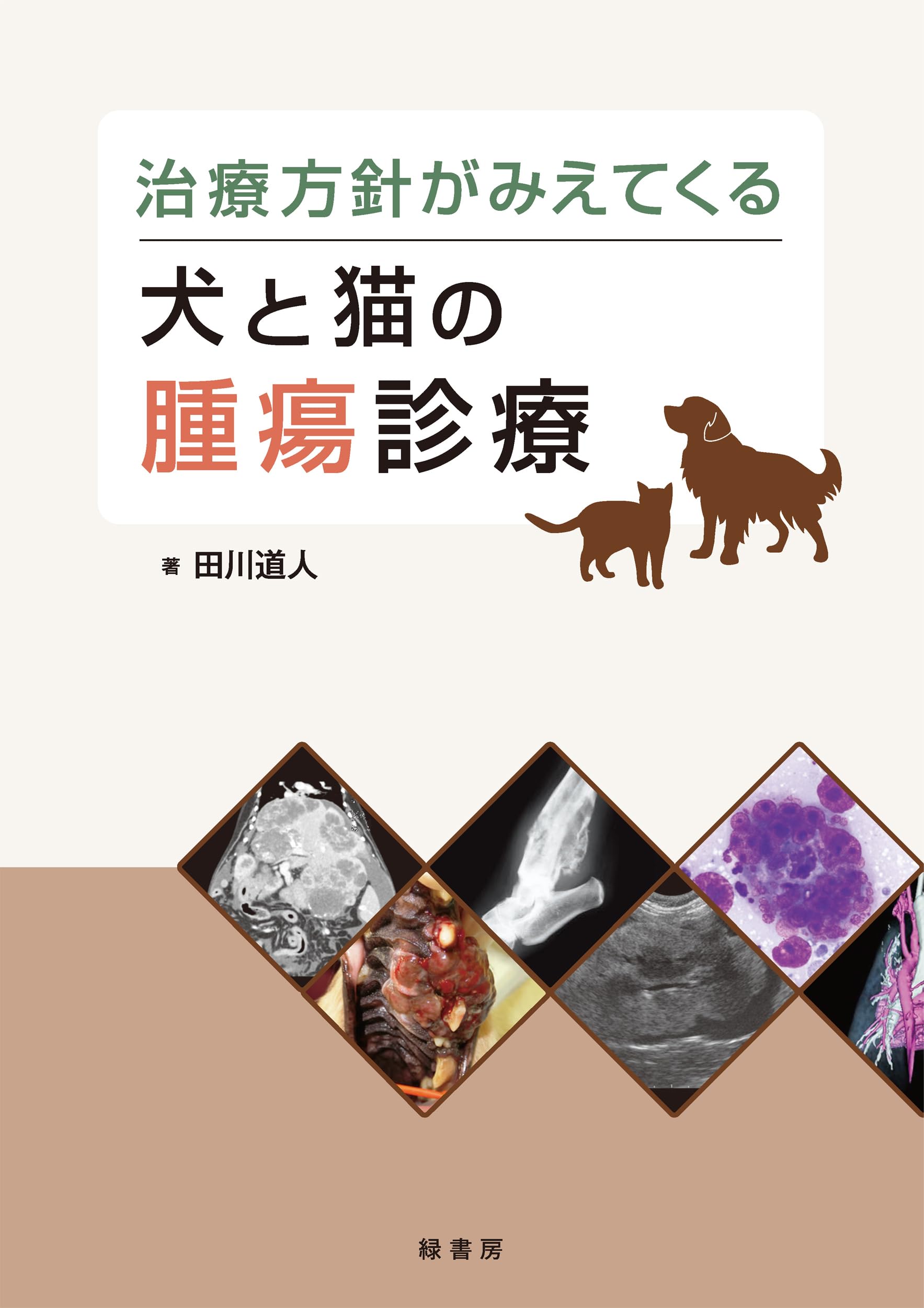 治療方針がみえてくる犬と猫の腫瘍診療 | 田川 道人 |本 | 通販 | Amazon