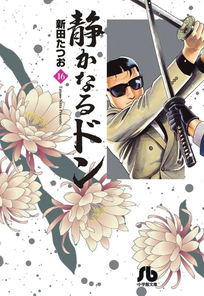 静かなるドン (16) (小学館文庫 にC 16) | 新田 たつお |本 | 通販