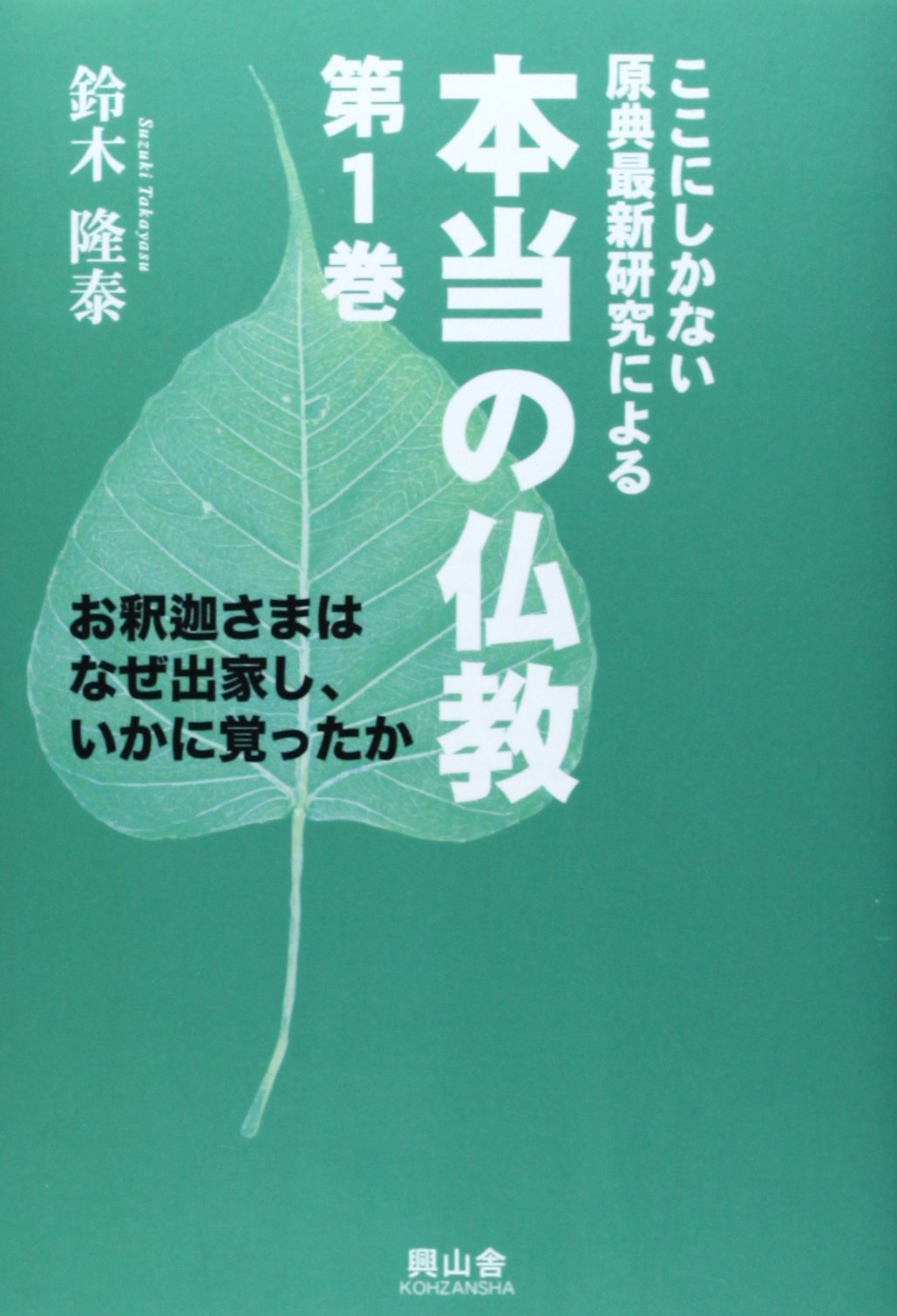 ここにしかない原典最新研究による本当の仏教 (第1巻) | 鈴木隆泰 |本