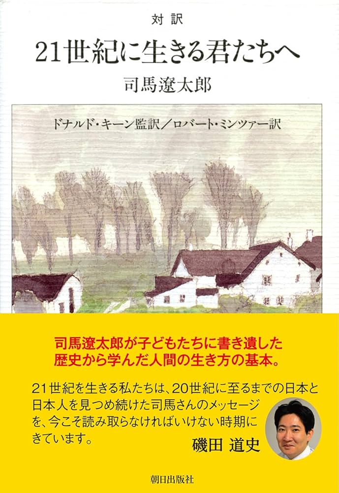 対訳 21世紀に生きる君たちへ【新版】 | 司馬遼太郎, ドナルド・キーン